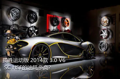 揽胜运动版 2014款 3.0 V6 SC HSE的油耗多高？