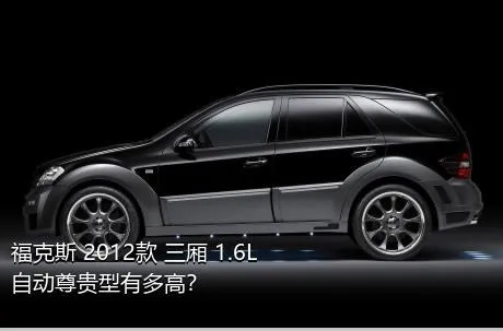 福克斯 2012款 三厢 1.6L 自动尊贵型有多高？