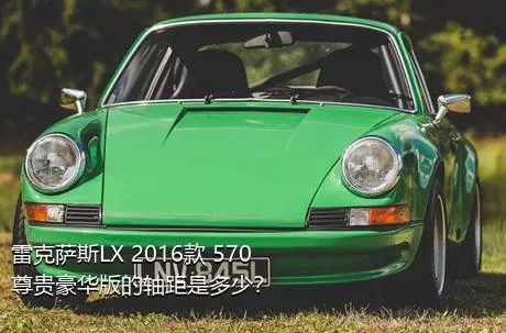 雷克萨斯LX 2016款 570 尊贵豪华版的轴距是多少？