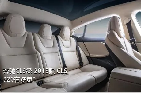 奔驰CLS级 2015款 CLS 320有多宽？