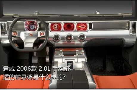 君威 2006款 2.0L 手动舒适的前悬架是什么样的？