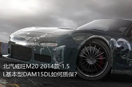 北汽威旺M20 2014款 1.5L基本型DAM15DL如何质保？