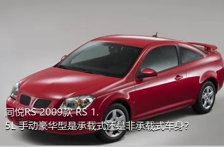 同悦RS 2009款 RS 1.5L 手动豪华型是承载式还是非承载式车身？