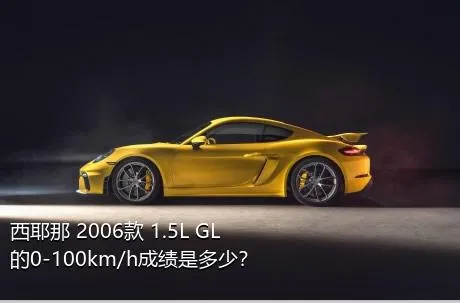 西耶那 2006款 1.5L GL的0-100km/h成绩是多少？