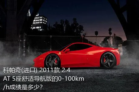 科帕奇(进口) 2011款 2.4 AT 5座舒适导航版的0-100km/h成绩是多少？