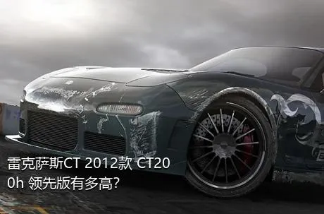 雷克萨斯CT 2012款 CT200h 领先版有多高？