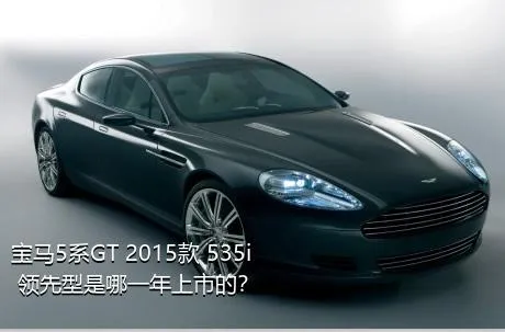 宝马5系GT 2015款 535i 领先型是哪一年上市的？