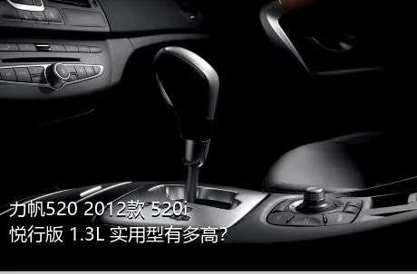 力帆520 2012款 520i悦行版 1.3L 实用型有多高？