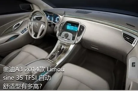 奥迪A3 2014款 Limousine 35 TFSI 自动舒适型有多高？