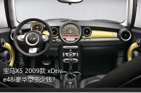 宝马X5 2009款 xDrive48i豪华型多少钱？