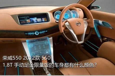 荣威550 2012款 550 1.8T 手动足金限量版的车身都有什么颜色？