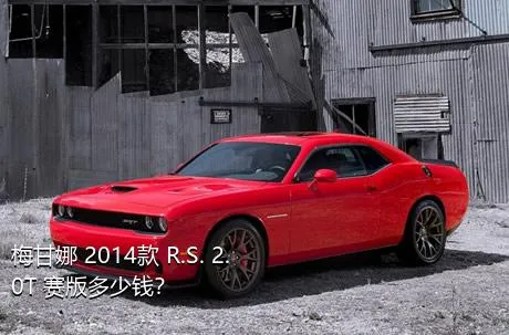 梅甘娜 2014款 R.S. 2.0T 赛版多少钱？