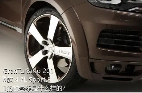 GranTurismo 2013款 4.7L Sport F1的前悬架是什么样的？