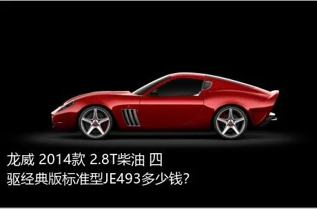 龙威 2014款 2.8T柴油 四驱经典版标准型JE493多少钱？