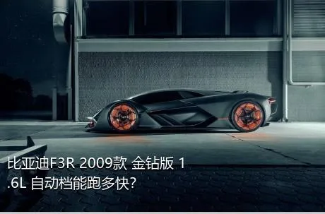 比亚迪F3R 2009款 金钻版 1.6L 自动档能跑多快？