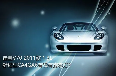 佳宝V70 2011款 1.3L舒适型CA4GA6有没有前雾灯？