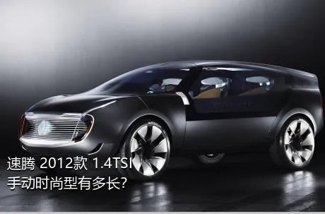 速腾 2012款 1.4TSI 手动时尚型有多长？