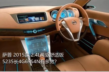 萨普 2015款 2.4L两驱舒适版5235长4G69S4N有多宽？