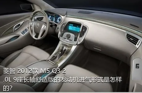 菱智 2012款 M5 Q3 2.0L 9座长轴舒适版的发动机进气形式是怎样的？