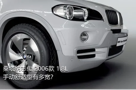 桑塔纳志俊 2006款 1.8L 手动舒适型有多宽？