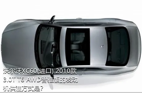 沃尔沃XC60(进口) 2010款 3.0T T6 AWD智雅版的发动机供油方式是？