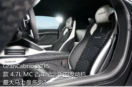 GranCabrio 2015款 4.7L MC 百年纪念版的发动机最大马力是多少？