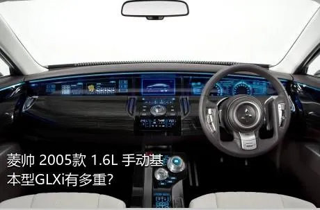 菱帅 2005款 1.6L 手动基本型GLXi有多重？