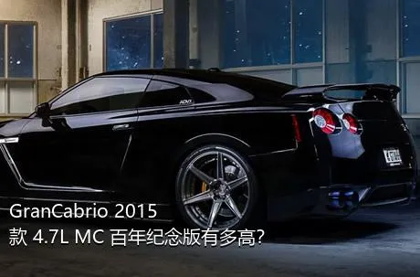 GranCabrio 2015款 4.7L MC 百年纪念版有多高？