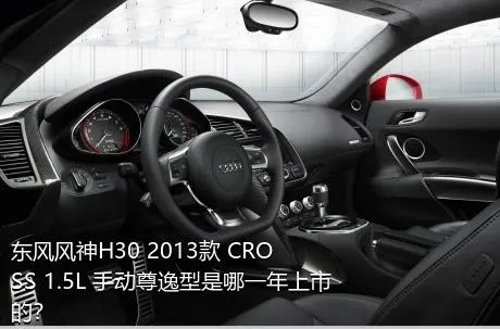 东风风神H30 2013款 CROSS 1.5L 手动尊逸型是哪一年上市的？