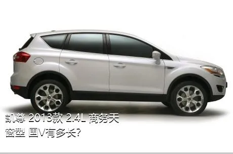 凯尊 2013款 2.4L 商务天窗型 国V有多长？