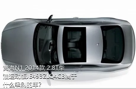 黄海N1 2014款 2.8T柴油运动版JE493ZLQ4CB属于什么级别的车？