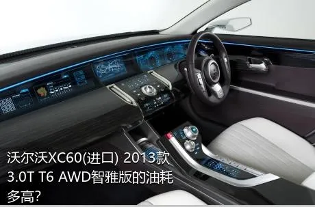 沃尔沃XC60(进口) 2013款 3.0T T6 AWD智雅版的油耗多高？