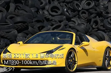 景程 2011款 1.8 豪华导航版 MT的0-100km/h成绩是多少？