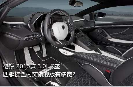 格锐 2013款 3.0L 7座四驱棕色内饰旗舰版有多宽？