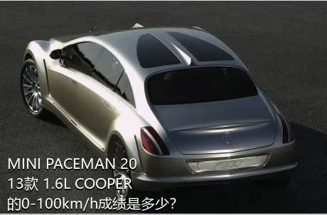 MINI PACEMAN 2013款 1.6L COOPER的0-100km/h成绩是多少？