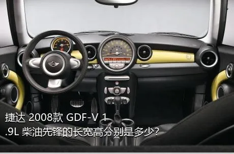 捷达 2008款 GDF-V 1.9L 柴油先锋的长宽高分别是多少？