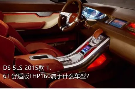 DS 5LS 2015款 1.6T 舒适版THP160属于什么车型？