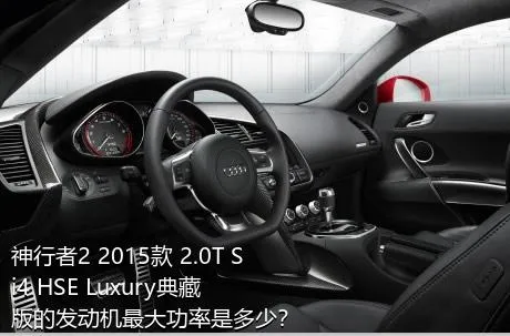 神行者2 2015款 2.0T Si4 HSE Luxury典藏版的发动机最大功率是多少？