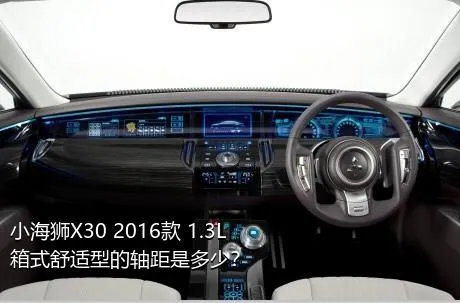 小海狮X30 2016款 1.3L箱式舒适型的轴距是多少？