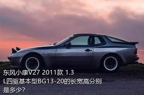 东风小康V27 2011款 1.3L四驱基本型BG13-20的长宽高分别是多少？