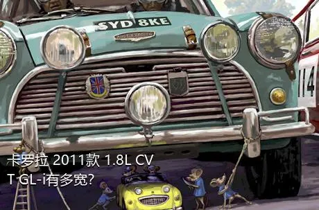 卡罗拉 2011款 1.8L CVT GL-i有多宽？