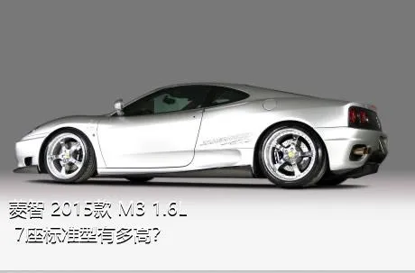 菱智 2015款 M3 1.6L 7座标准型有多高？