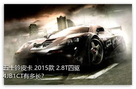 五十铃皮卡 2015款 2.8T四驱4JB1CT有多长？