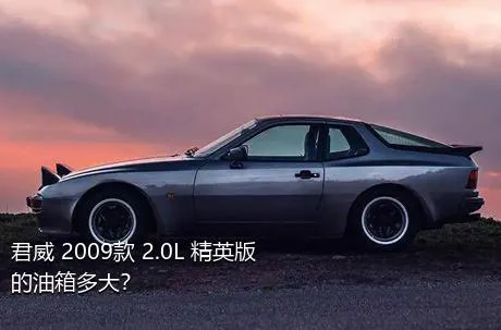 君威 2009款 2.0L 精英版的油箱多大？