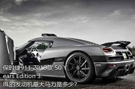 保时捷911 2013款 50 Years Edition 3.8L的发动机最大马力是多少？