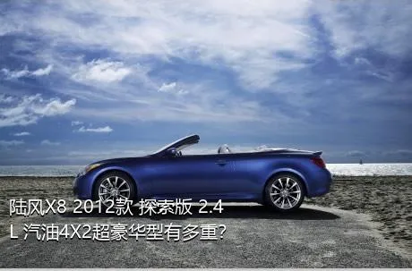 陆风X8 2012款 探索版 2.4L 汽油4X2超豪华型有多重？