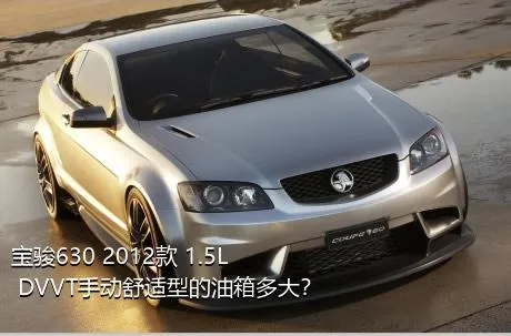 宝骏630 2012款 1.5L DVVT手动舒适型的油箱多大？