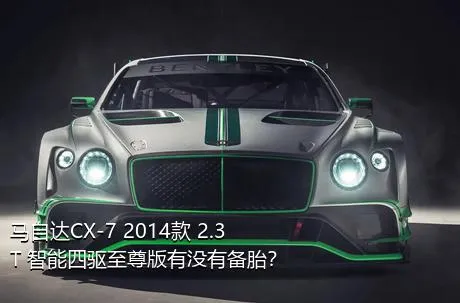 马自达CX-7 2014款 2.3T 智能四驱至尊版有没有备胎？