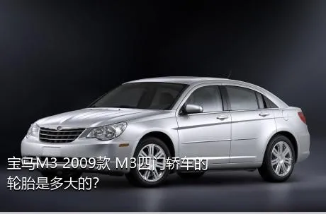 宝马M3 2009款 M3四门轿车的轮胎是多大的？