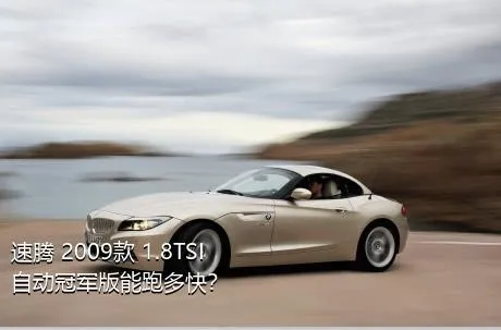 速腾 2009款 1.8TSI 自动冠军版能跑多快？